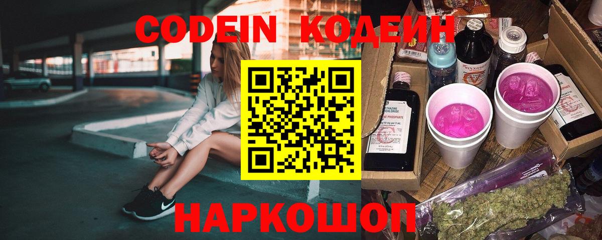 Лиски  Codein Purple Drank  Вход с VPN  Кодеиновый сироп Lean напиток Lean (лин) 